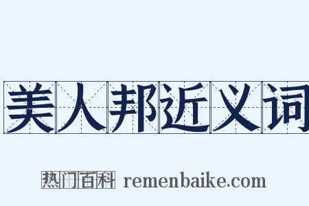 美人邦近义词是什么意思的图片